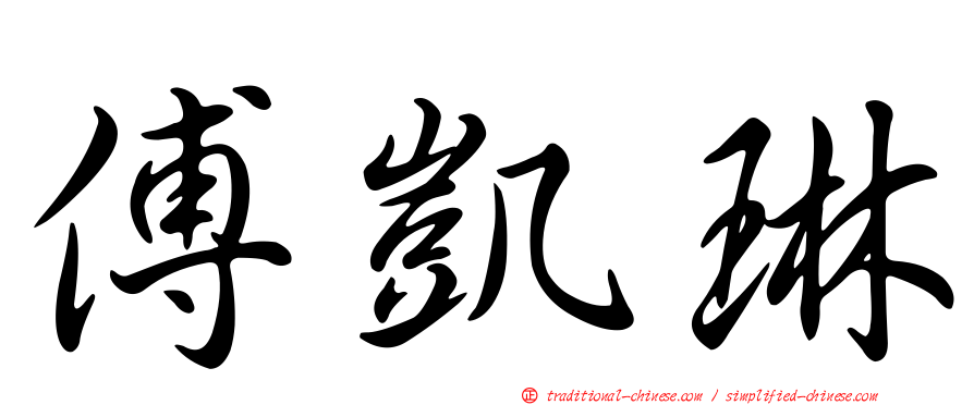 傅凱琳