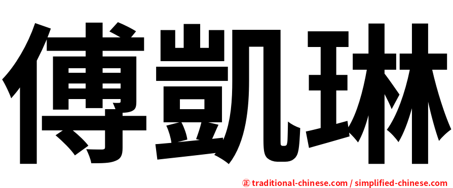 傅凱琳