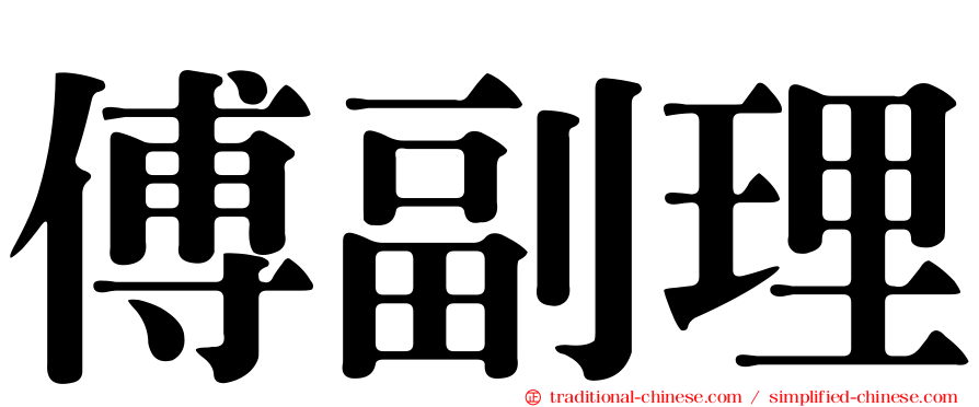 傅副理