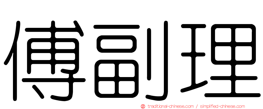 傅副理