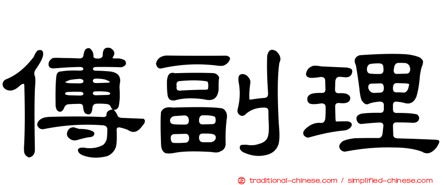 傅副理