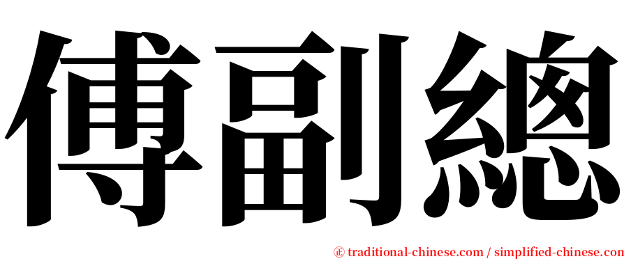 傅副總 serif font