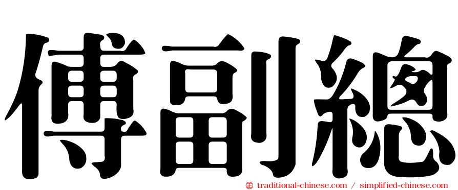 傅副總