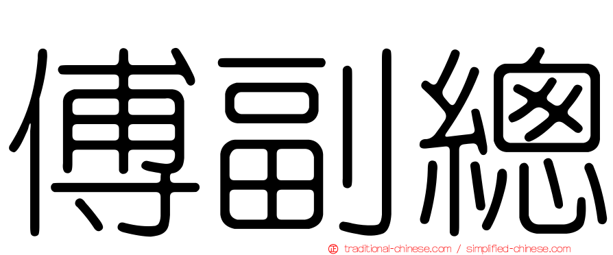 傅副總