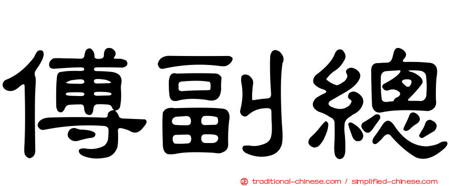 傅副總