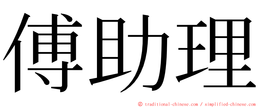 傅助理 ming font