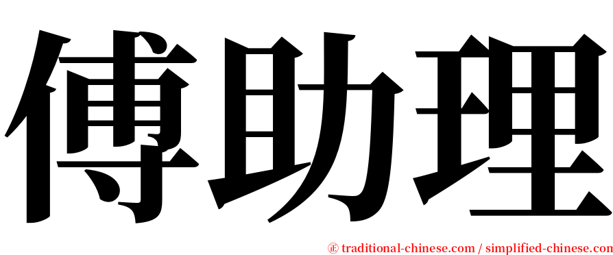 傅助理 serif font