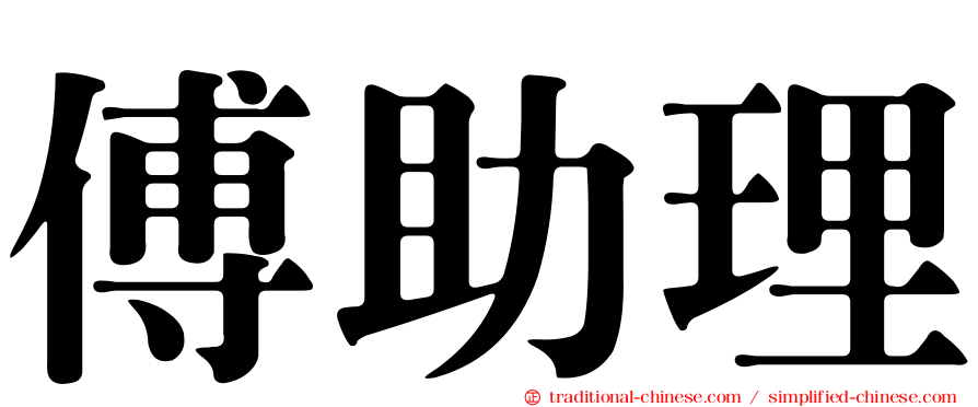 傅助理