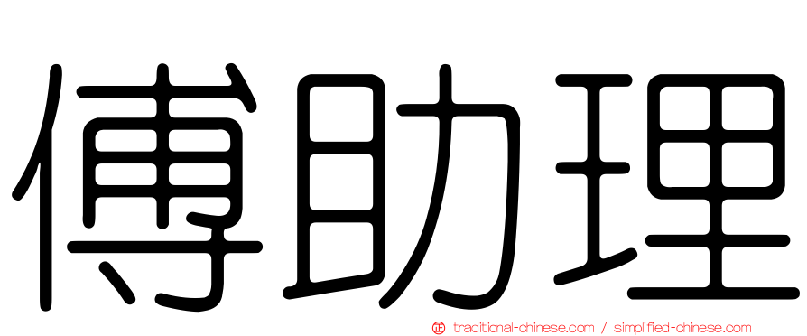 傅助理