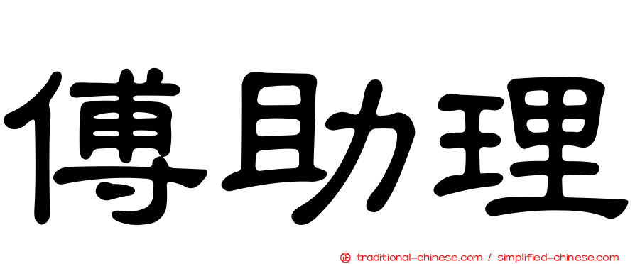 傅助理