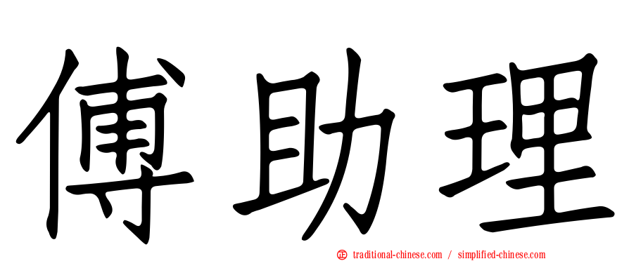 傅助理
