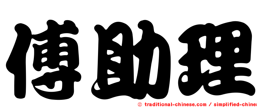 傅助理