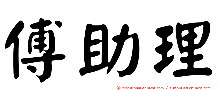 傅助理