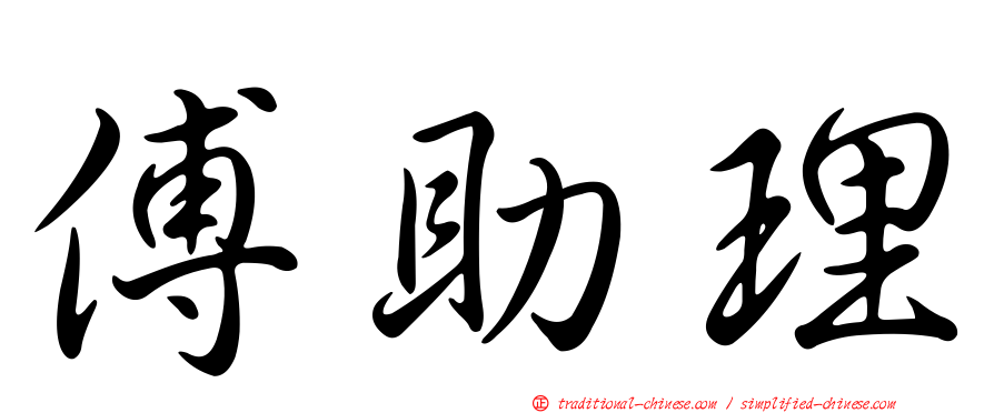 傅助理