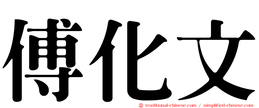 傅化文