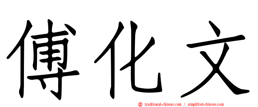 傅化文