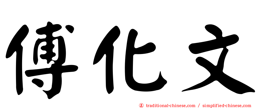 傅化文