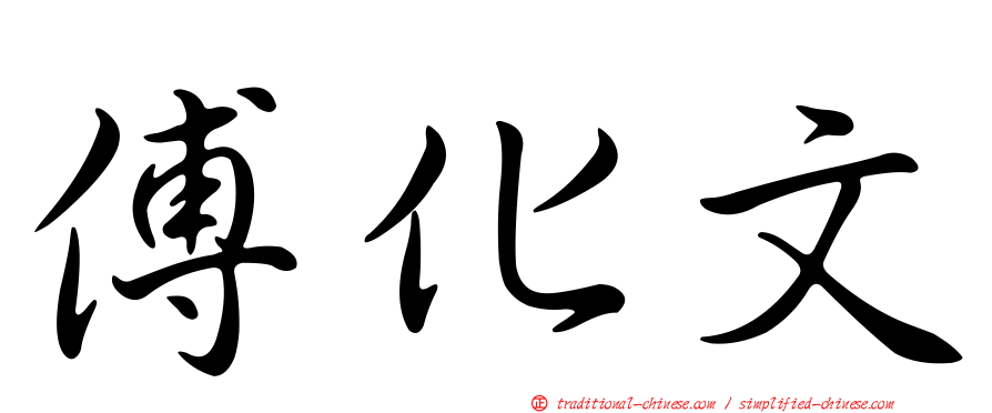 傅化文