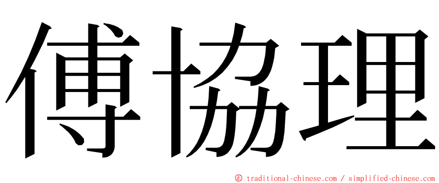 傅協理 ming font