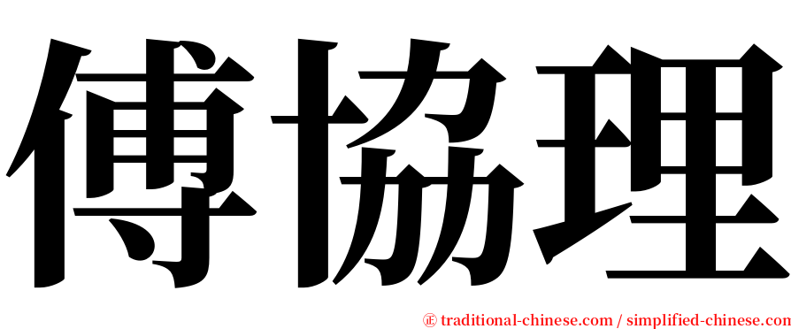 傅協理 serif font