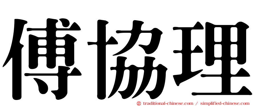 傅協理