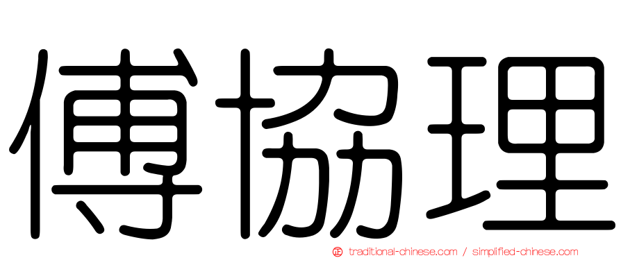 傅協理
