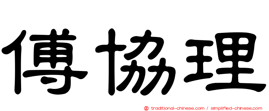 傅協理