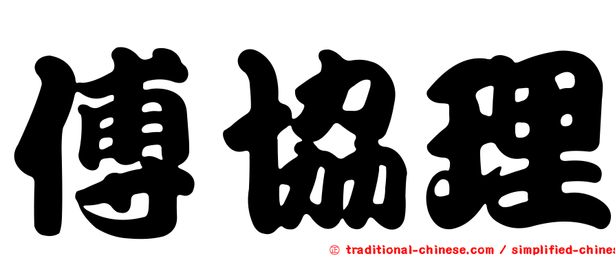 傅協理
