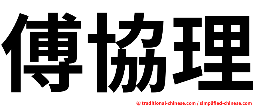 傅協理