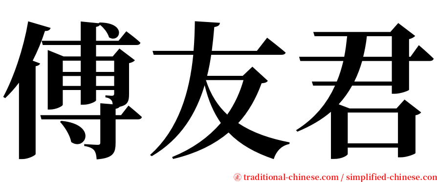 傅友君 serif font