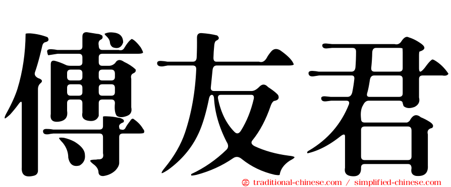 傅友君