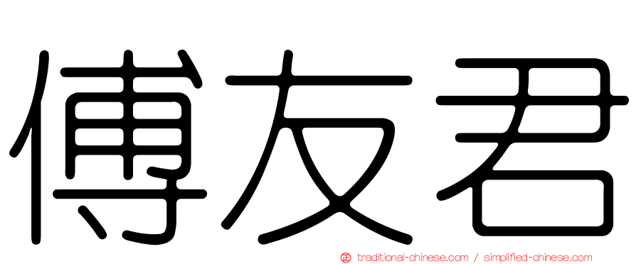 傅友君