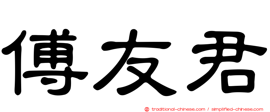 傅友君