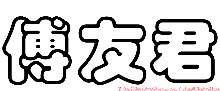 傅友君