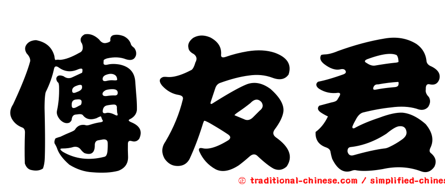 傅友君