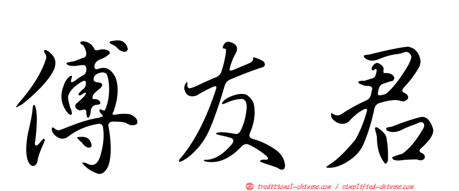傅友君