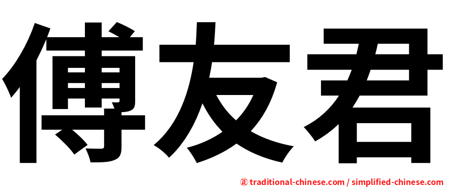傅友君