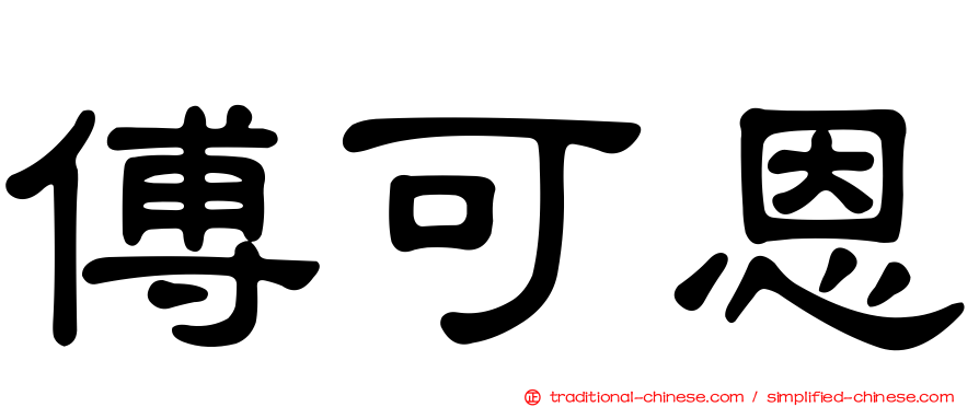 傅可恩