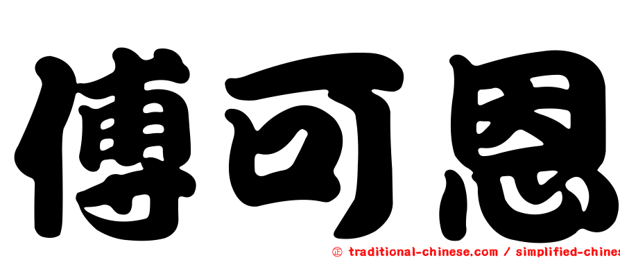 傅可恩
