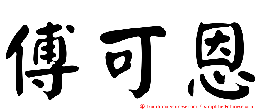 傅可恩