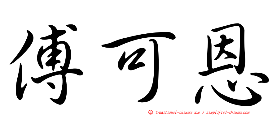 傅可恩