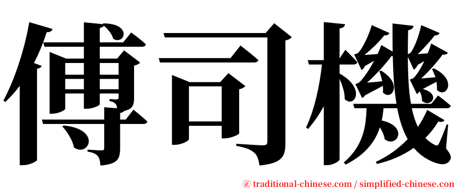 傅司機 serif font