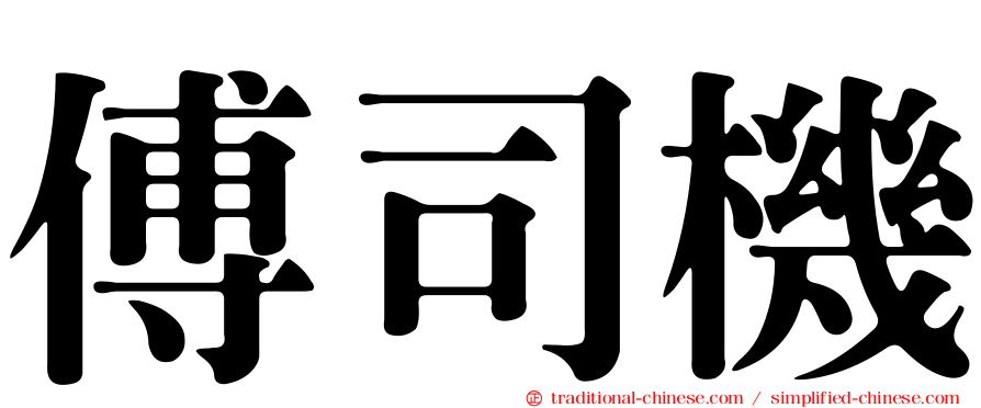 傅司機