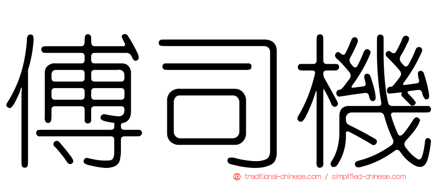 傅司機