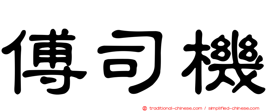 傅司機