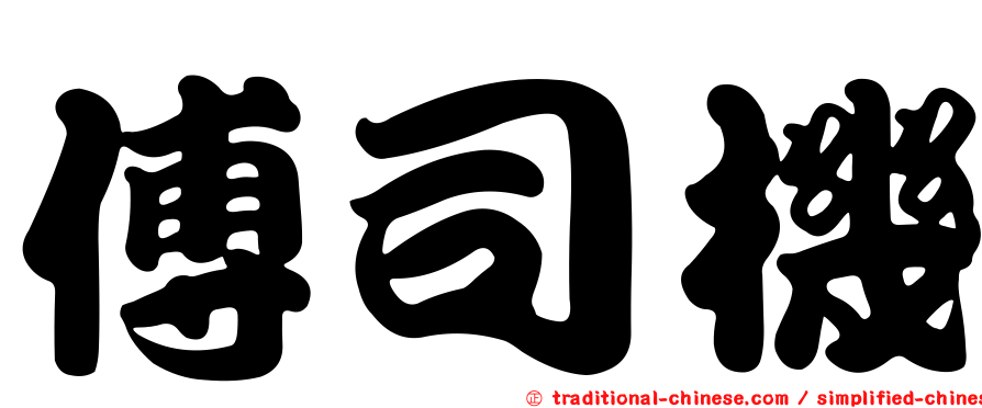 傅司機