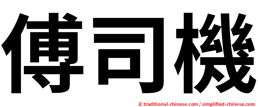 傅司機