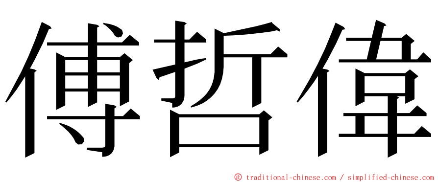 傅哲偉 ming font