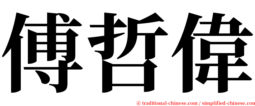 傅哲偉 serif font