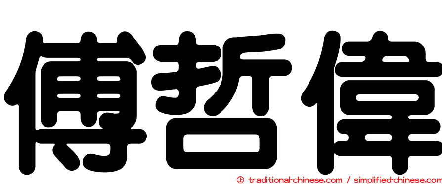 傅哲偉